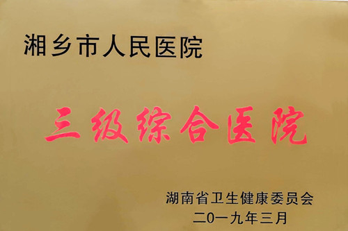 三级医院.jpg